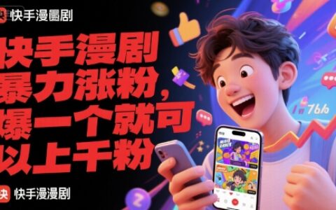 快手漫劇暴力漲粉，爆一個就可以上千粉