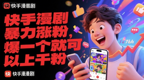 快手漫劇暴力漲粉,爆一個就可以上千粉