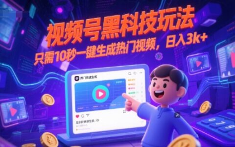 視頻號黑科技玩法，只需10秒一鍵生成熱門視頻，日入3k+【揭秘】