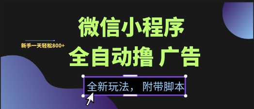 微信小程序全自動擼廣告項目,徹底解決沒流量的問題,新手一天8張+【揭秘】
