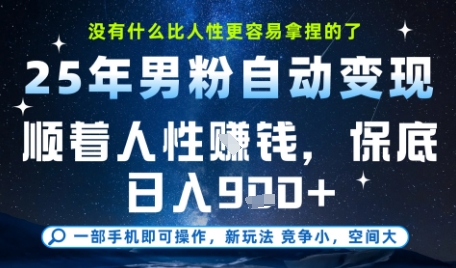 沒什么比順著人性掙錢更簡單的了，男粉全自動變現，保底日入9張+【揭秘】