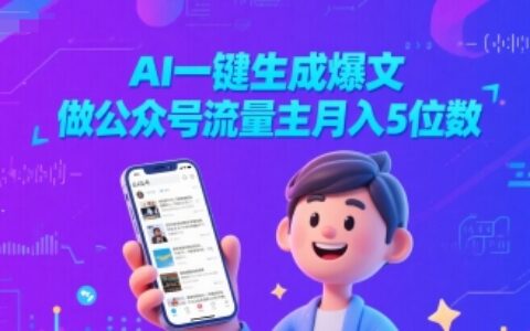 AI一鍵生成爆文，做公眾號流量主月入5位數(shù)