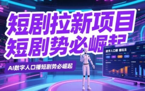 短劇拉新項目之數字人口播玩法，AI數字人口播短劇勢必崛起