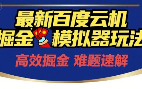 6月最新百度云機掘金模擬器玩法來襲，零成本開啟掙錢之旅，單號保底月收益200+【揭秘】
