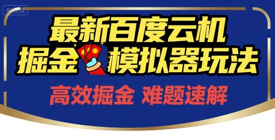 6月最新百度云機掘金模擬器玩法來襲，零成本開啟掙錢之旅，單號保底月收益200+【揭秘】
