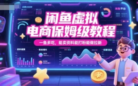 閑魚虛擬電商保姆級教程，一魚多吃，能賣資料能打粉能做拉新