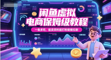 閑魚虛擬電商保姆級教程，一魚多吃，能賣資料能打粉能做拉新