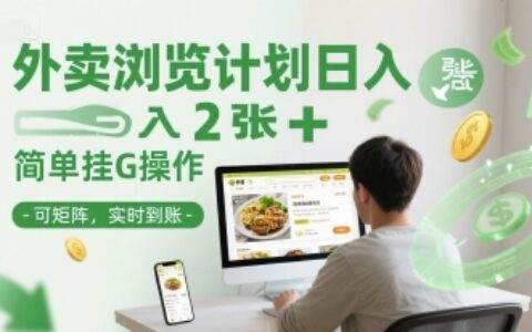 外賣瀏覽計劃日入2張+簡單掛G操作-可矩陣，實時到賬【揭秘】