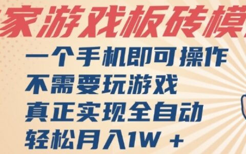 獨家游戲搬磚，單手機操作，全自動掛G，不需要玩游戲，日入3張【揭秘】