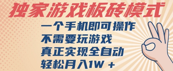 獨家游戲搬磚，單手機操作，全自動掛G，不需要玩游戲，日入3張【揭秘】