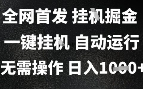 2025最新掛G暴力掘金，日入1K+解放雙手，無需操作，全自動(dòng)運(yùn)行【揭秘】