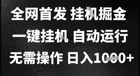 2025最新掛G暴力掘金，日入1K+解放雙手，無需操作，全自動運行【揭秘】