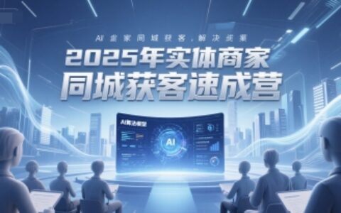 2025年實體商家同城獲客速成營，同城企業AI獲客全域解決方案