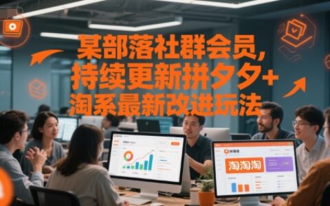 某部落社群會員，持續(xù)更新拼夕夕+淘系最新改進(jìn)玩法