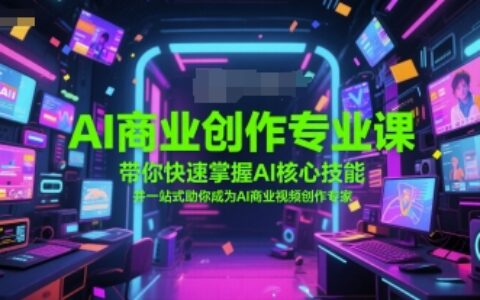 AI商業(yè)創(chuàng)作專業(yè)課，帶你快速掌握AI核心技能，并一站式助你成為AI商業(yè)視頻創(chuàng)作專家