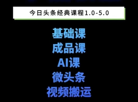 頭條圖文課1-5期教你頭條圖文寫作、微頭條、視頻搬運變現,適合新手快速起號玩法