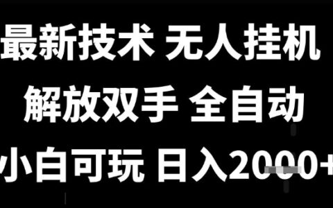 最新技術(shù)抖音無(wú)人直播掘金，全自動(dòng)運(yùn)行，解放雙手，小白可玩，日入1k+【揭秘】