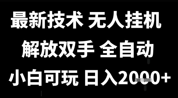 最新技術抖音無人直播掘金，全自動運行，解放雙手，小白可玩，日入1k+【揭秘】