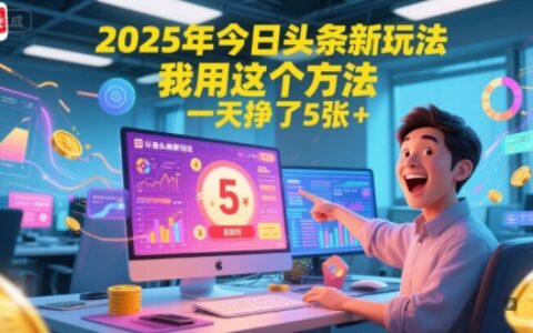 2025年今日頭條新玩法，我用這個方法，一天掙了5張+
