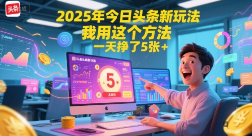 2025年今日頭條新玩法，我用這個方法，一天掙了5張+
