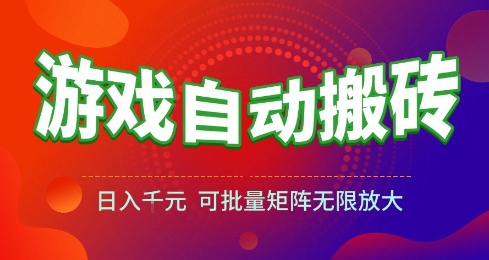游戲全自動(dòng)搬磚項(xiàng)目,日入10張 ,操作簡(jiǎn)單,收益高,可批量矩陣無(wú)限放大【揭秘】