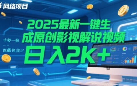 2025最新一鍵生成原創影視解說視頻 十秒一條，小白也能日入2k+【揭秘】
