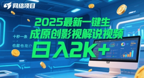 2025最新一鍵生成原創影視解說視頻 十秒一條，小白也能日入2k+【揭秘】