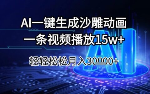 AI一鍵生成沙雕動畫，一條視頻播放15w+，輕輕松松月入3w+【揭秘】