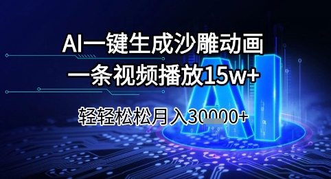 AI一鍵生成沙雕動畫,一條視頻播放15w+,輕輕松松月入3w+【揭秘】
