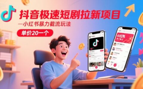 抖音極速短劇拉新項(xiàng)目，小紅書(shū)暴力截流玩法，單價(jià)20一個(gè)