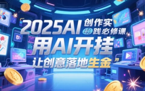 2025AI創作實踐必修課，用AI開掛，讓創意落地生金
