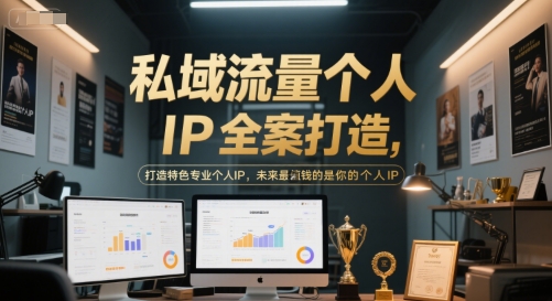 私域流量個人IP全案打造，打造特色專業(yè)個人IP，未來最值錢的是你的個人IP