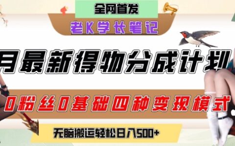 6月份最新得物創作者分成計劃2.0玩法，0粉絲0基礎四種模式變現，從隱蔽渠道無腦搬運，日入2張