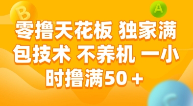 零擼天花板，獨家滿包技術，不用養機，一小時擼滿50+，收益穩定【揭秘】