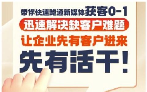 抖音短視頻廣告投放獲客實操營，帶你快速跑通新媒體獲客0-1，迅速解決缺客戶難題