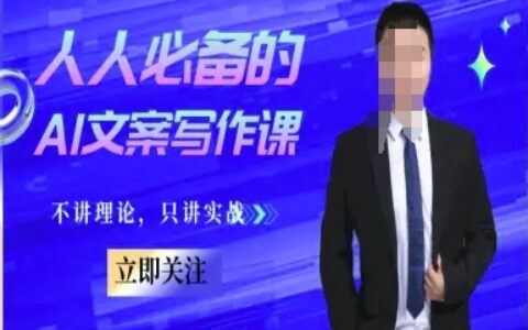 人人必備的AI文案寫作課-文案教程，不講理論，只講實戰