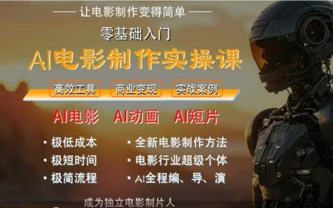 AI電影制作實操課，人人都能做電影，一臺電腦全搞定
