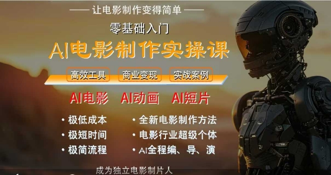 AI電影制作實(shí)操課,人人都能做電影,一臺(tái)電腦全搞定