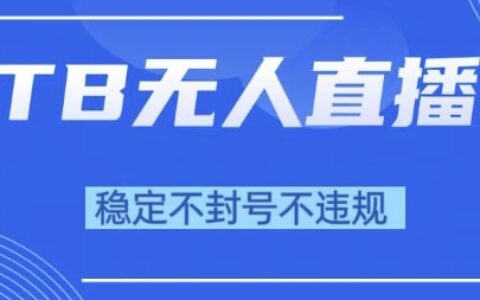 2025年TB無人直播帶貨10.0，全新技術，不違規，不封號，純小白操作，日入1k【揭秘】