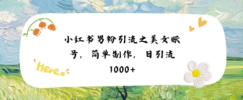 小紅書男粉引流項目之美女賬號6，簡單制作，條條爆款原創，不違規