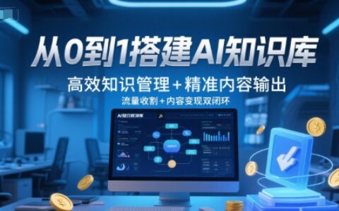 從0到1搭建AI知識庫，高效知識管理+精準內容輸出，流量收割+內容變現雙閉環