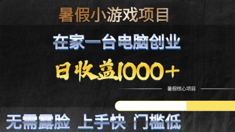 暑假小游戲項目，在家一臺電腦創業，日收益1k+，無需露臉，上手快門檻低【揭秘】