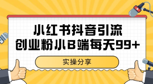 小紅書抖音創(chuàng)業(yè)粉，小B端粉自熱 日引99+的一個玩法【揭秘】
