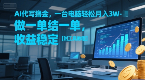 AI代寫擼金,一臺電腦輕松月入1-3W,做一單結一單,收益穩定【附工具教程】