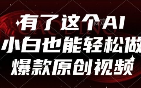 有了這個AI，小白也能輕松做爆款原創(chuàng)視頻【揭秘】