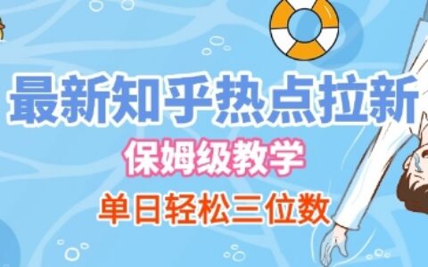 最新知乎熱點拉新，保姆級玩法，單日輕松日入三位數