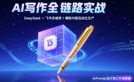 AI寫(xiě)作全鏈路：DeepSeek結(jié)構(gòu)化Prompt+飛書(shū)多維表打造爆款內(nèi)容體系