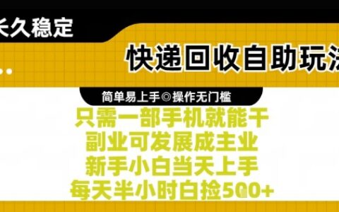 快遞回收自助玩法，親測只需一部手機就能干，新手小白當天上手，每天半小時白撿5張+【揭秘】