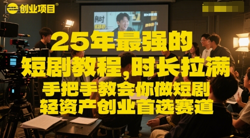 25年最強的短劇項目教程,時長拉滿,手把手教會你做短劇,輕資產(chǎn)創(chuàng)業(yè)首選賽道