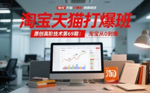 淘寶天貓打爆班原創高階技術第69期：淘寶從0到爆